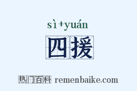 四援是什么意思的图片